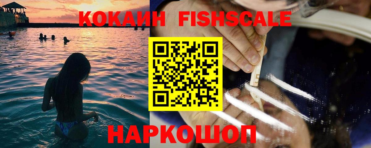 КОКАИН FishScale  КОКАИН FishScale  КОКАИН  Янаул  Вход с VPN 