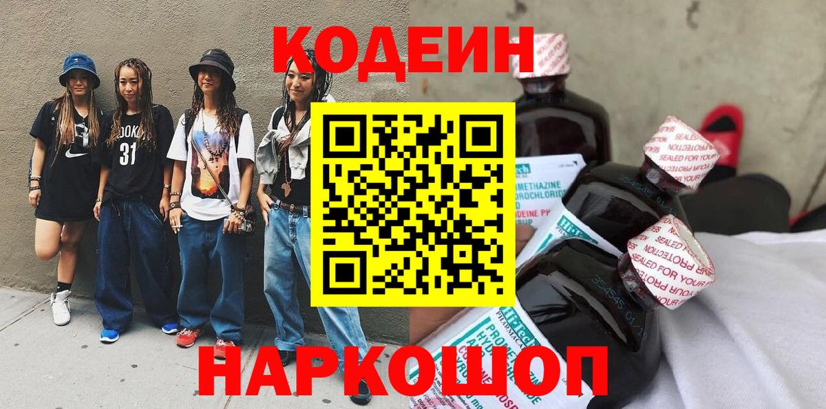 Кодеиновый сироп Lean Purple Drank Янаул